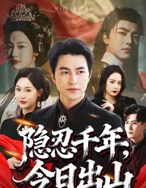 隐忍千年，今日出山（69集全）吴昊＆魏凡舒-海之城短剧项目