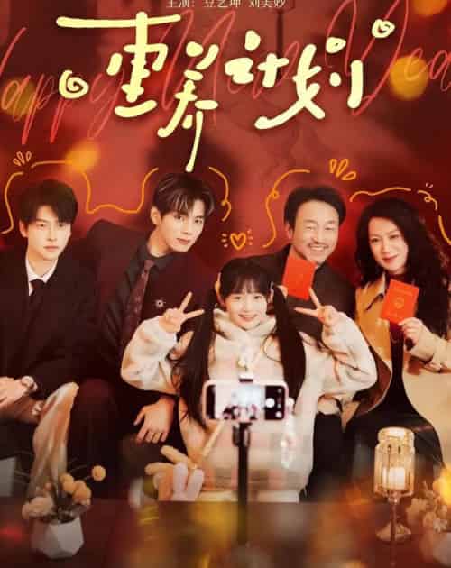 重养计划（72集全）王年将成＆至春禾-海之城短剧项目