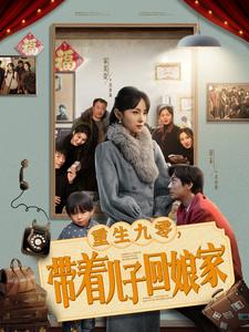 重生九零带着儿子回娘家（71集全）宋美萱 - 海之城短剧