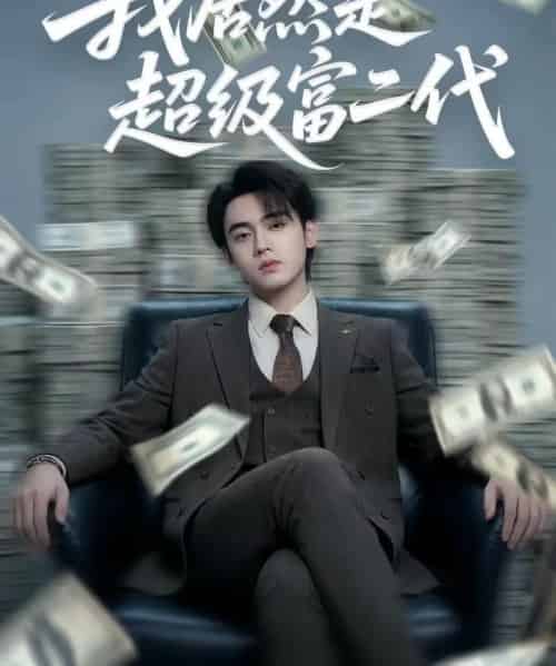 我居然是超级富二代（63集全）鳗鱼＆詹琸-海之城短剧项目