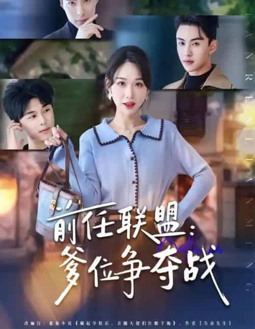 前任联盟：爹位争夺战（60集全）于忻＆王博煜＆李鸣洋-海之城短剧项目