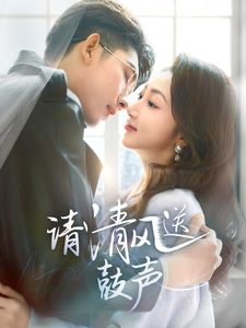 请清风送鼓声（61集全）海伊凡 - 海之城短剧