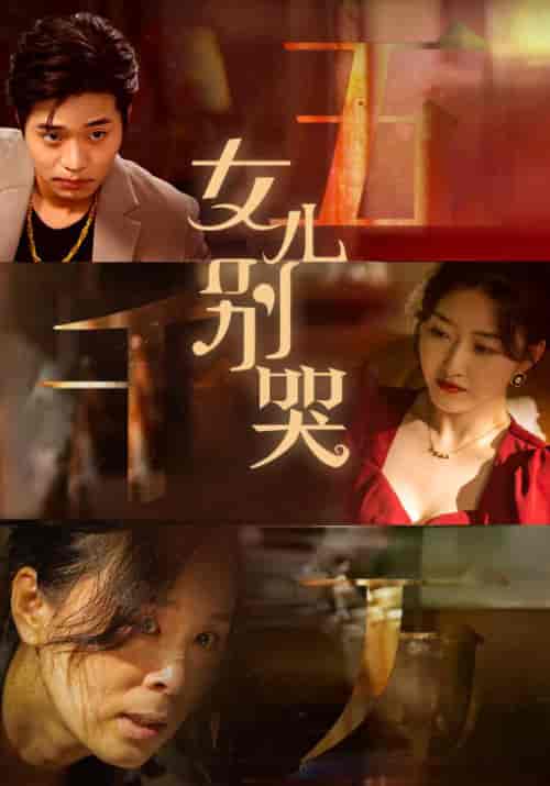 女儿别哭（35集） - 海之城短剧