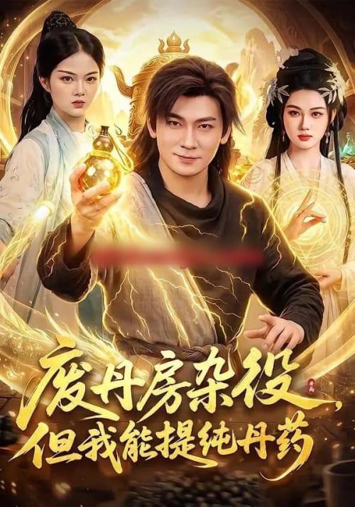 废丹房杂役，但我能提纯丹药（82集全）李家豪＆江路祺-海之城短剧项目