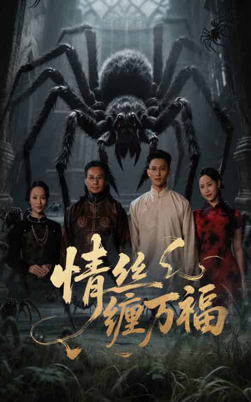 情丝缠万福（45集全）李仁郅＆王小野 - 海之城短剧