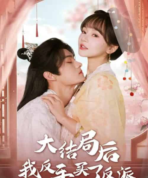 大结局后我反手买了反派（60集全）臧晓嘉（嘉言）＆徐波滴-海之城短剧项目