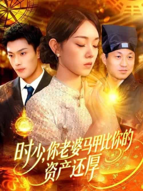 时少你老婆马甲比你的资产还厚（108集全）张培君＆李冰冰 - 海之城短剧