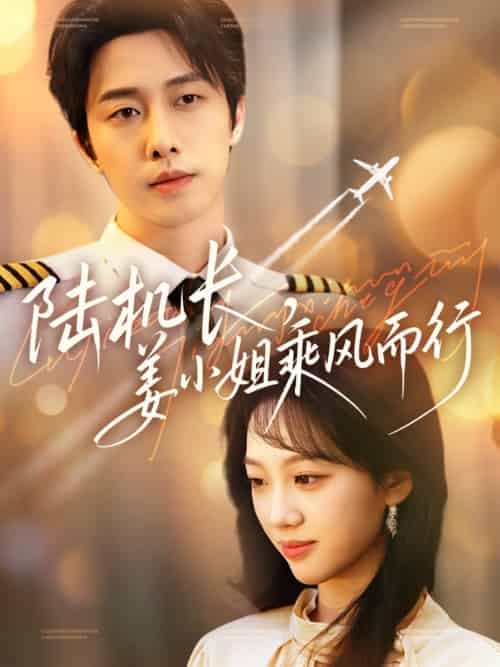 陆机长,姜小姐乘风而行 陆机长,姜小姐乘风而行