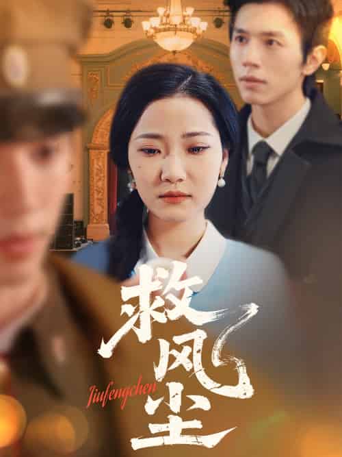 救风尘 救风尘