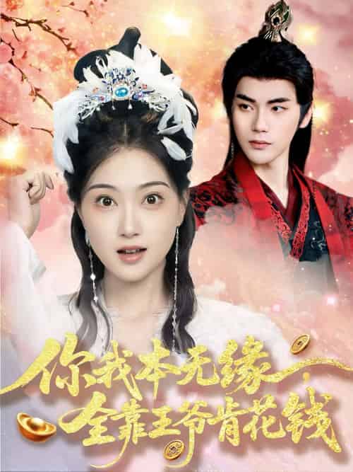 你我本无缘全靠王爷肯花钱 你我本无缘全靠王爷肯花钱