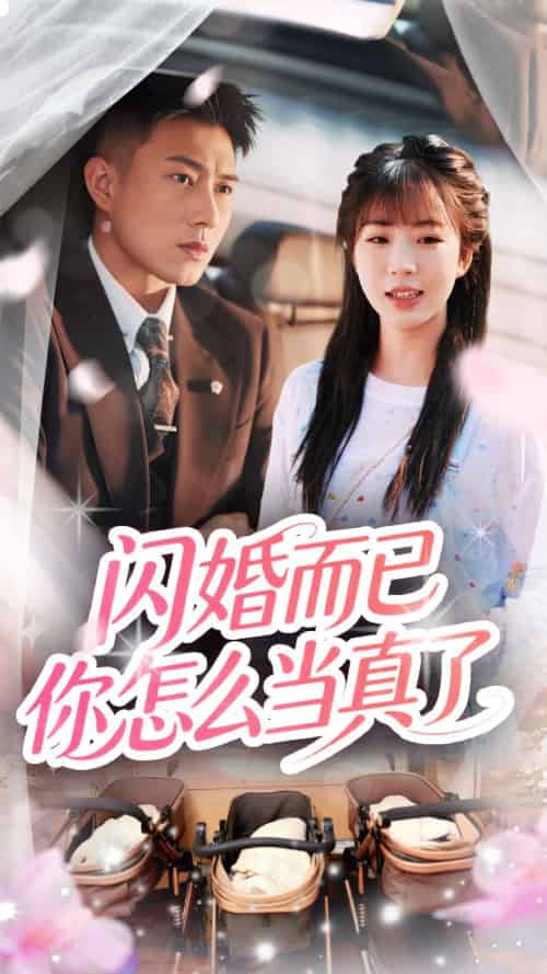 闪婚而已你怎么当真了 闪婚而已你怎么当真了