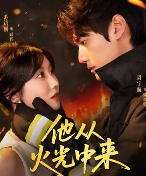 他从火光中来（64集）周宇航＆苏语桐-海之城短剧项目