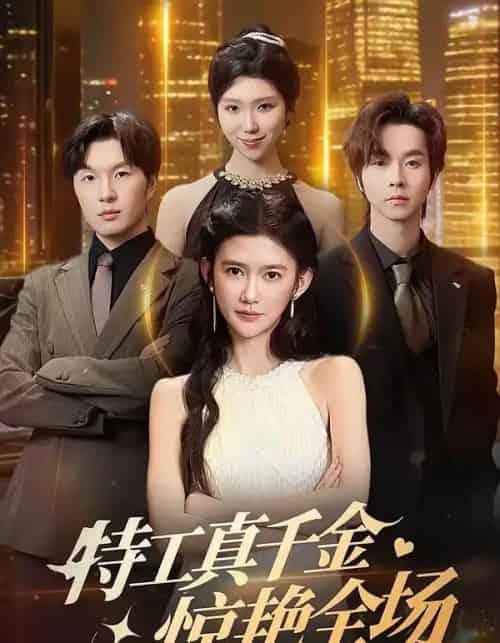 特工真千金惊艳全场（66集全）吴翎薇＆邓嘉伦-海之城短剧项目