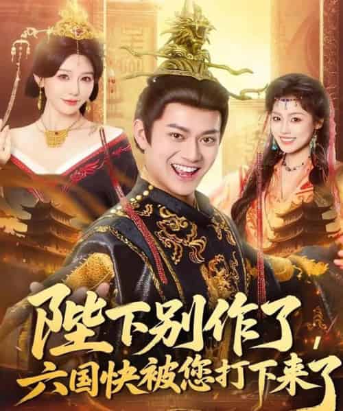 陛下别作了，六国快被你们打下来了（80集全）徐彬兵＆隋安蓉-海之城短剧项目