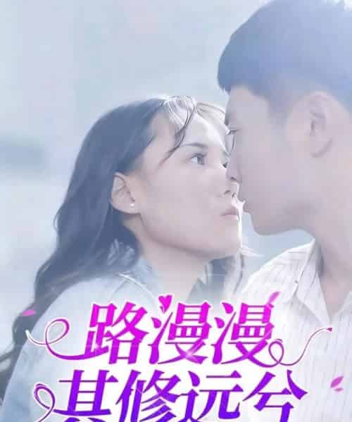 路漫漫其修远兮 路漫漫其修远兮