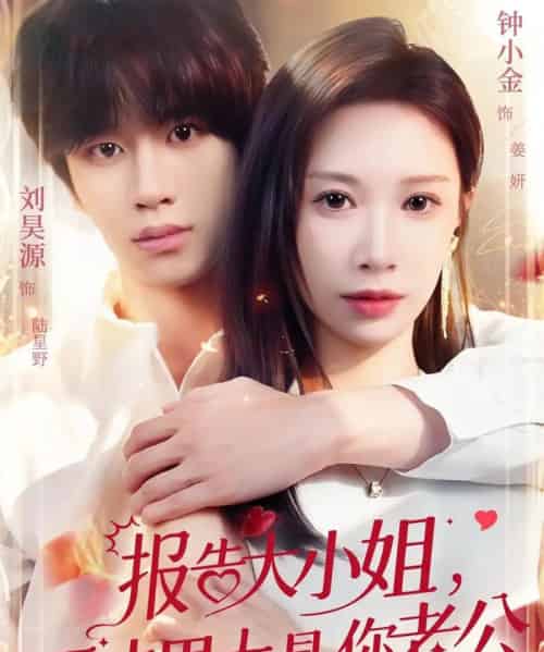 报告大小姐，天才男大是你老公（65集全）刘昊源＆钟小金-海之城短剧项目