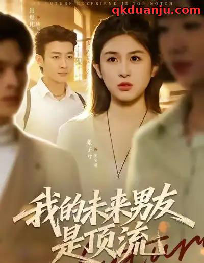 我的未来男友是顶流（74集全）张子兮＆田煜玮-海之城短剧项目