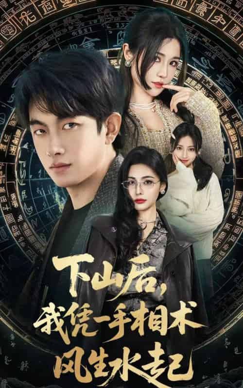 我算命多年强亿点怎么了＆下山后，我凭一手相术风生水起（54集全）贺子雨＆车芊云-海之城短剧项目