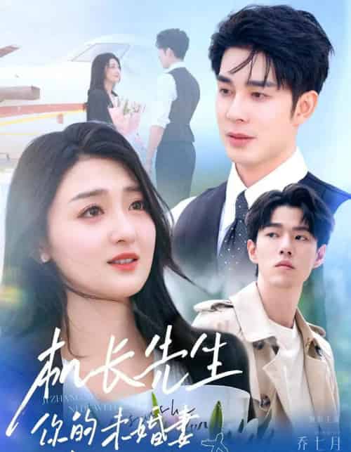 机长先生你的未婚妻嫁人了（51集）秦琛琛＆乔七月 - 海之城短剧