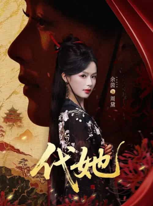 代她（61集全）邵魏＆余茵-海之城短剧项目