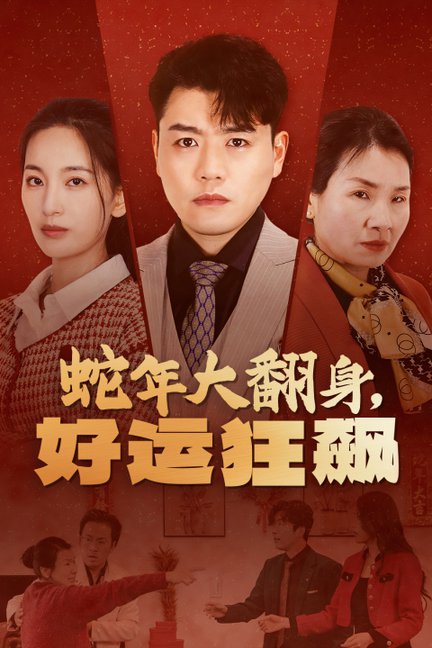 蛇年大翻身，好运狂飙（31集） - 海之城短剧