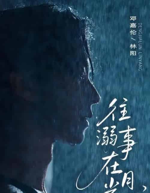 往事溺在月光 往事溺在月光