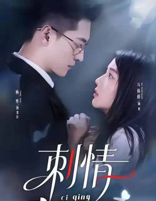 刺情（65集全）杨寒＆马倩倩-海之城短剧项目