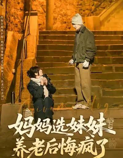 妈妈选妹妹养老后悔疯了（80集全）王名扬＆赵菲-海之城短剧项目