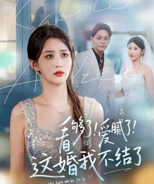 看够了！爱腻了！这婚我不结了（61集）李茉＆赵美琦 - 海之城短剧