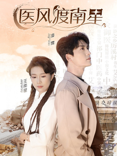 医风渡南星（36集全）方正男＆曹嘉怡 - 海之城短剧