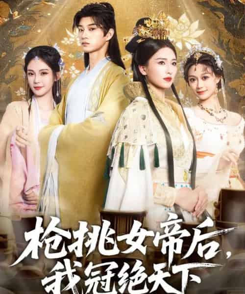 枪挑女帝后我冠绝天下（100集）孙景琛＆孔悦城 - 海之城短剧