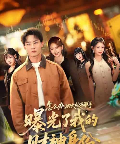 怎么办，四大校花联手曝光了我的财神身份（79集全）程勇炜＆张雅妮-海之城短剧项目