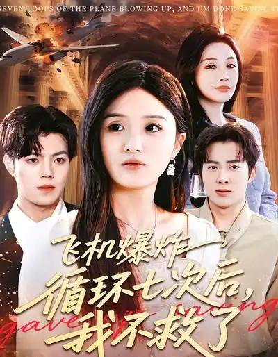 飞机爆炸循环七次后，我不救了（100集全）渐蔷薇＆赵栩烽-海之城短剧项目