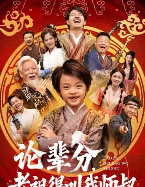 论辈分，老祖得叫我师叔＆萌宝下山全家看我无敌（72集全）杨秦＆鹿鸣-海之城短剧项目