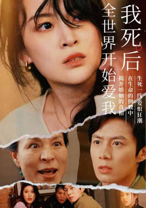 我死后全世界开始爱我（76集）伍怡 - 海之城短剧
