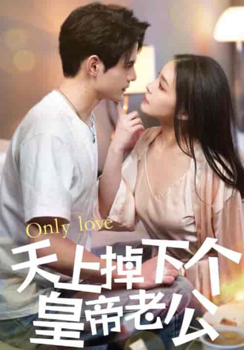 天上掉下个皇帝老公（88集全）陆云深＆沈沁 - 海之城短剧