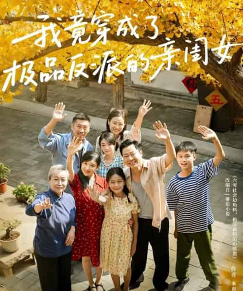 我竟穿成了极品反派的亲闺女（60集全）王宝童＆李彤年-海之城短剧项目