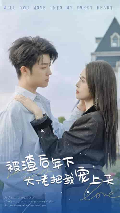 被渣后年下大佬把我宠上天（87集） - 海之城短剧