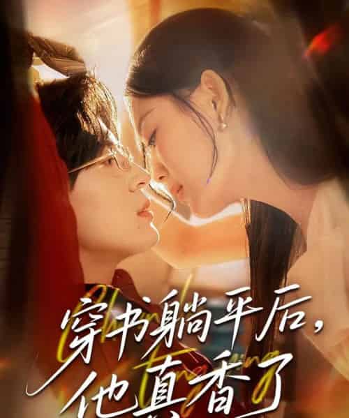 穿书躺平后他真香了（30集）丁紫含-海之城短剧项目