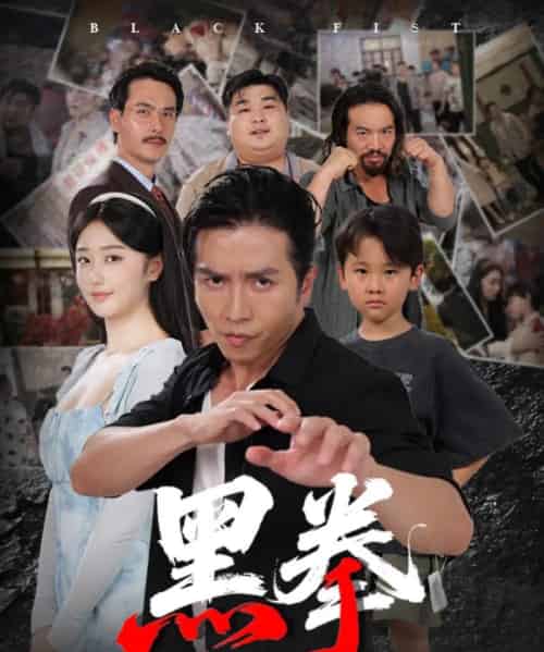 黑拳 黑拳