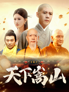 天下嵩山（29集全）韩雨轩＆远霞 - 海之城短剧