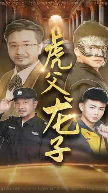 虎父龙子（60集全）刘峰硕＆李可馨 - 海之城短剧