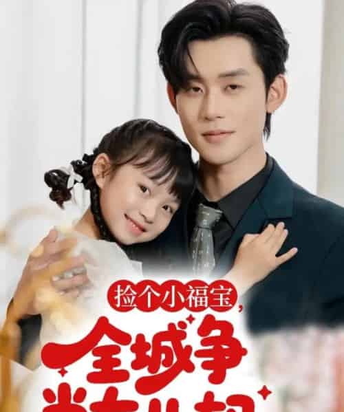 捡个小福宝，全城争当女儿奴（70集全）张力壬-海之城短剧项目