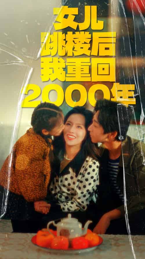 女儿跳楼后我重回2000年（77集） - 海之城短剧