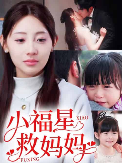 小福星救妈妈（72集全）田园 - 海之城短剧