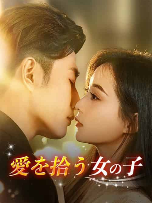 愛を拾う女の子（73集全）鈴木美穂、村木智也 - 海之城海外短剧