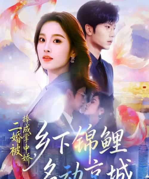 二婚被捧成掌中娇，乡下锦鲤名动京城（80集全）吴俊杰＆夏欢亭-海之城短剧项目