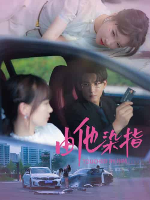 由他染指（100集全）沈时砚＆沈鹿溪 - 海之城短剧