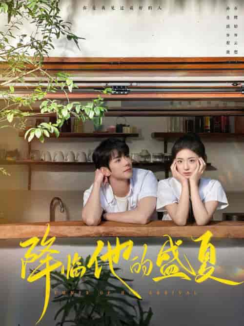 降临他的盛夏（90集全）蓝博＆时童 - 海之城短剧