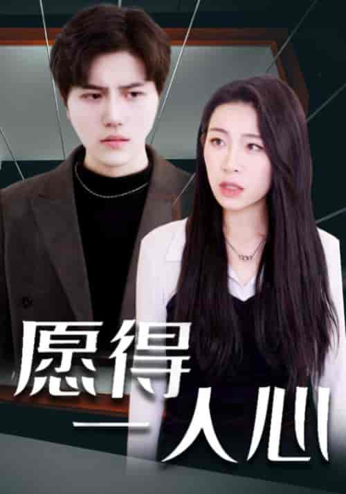 愿得一人心（100集全）秦宴＆温小柔 - 海之城短剧